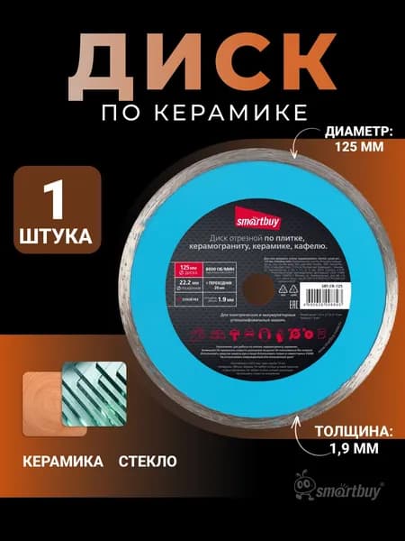 Диск Smartbuy алмазный для керамики, стекла, керамогранита, плитки, сухой рез, 125 мм