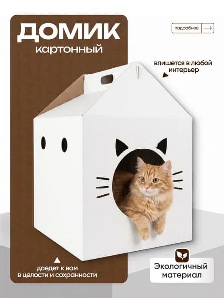 Картонный домик для кошек и собак