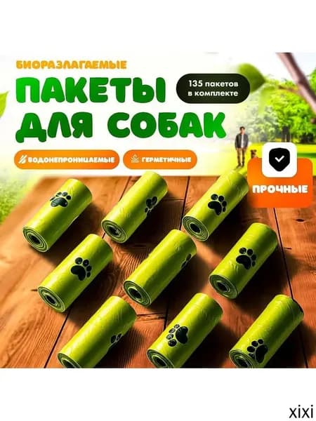 Пакеты для выгула собак биоразлагаемые / пакеты для уборки за собакой