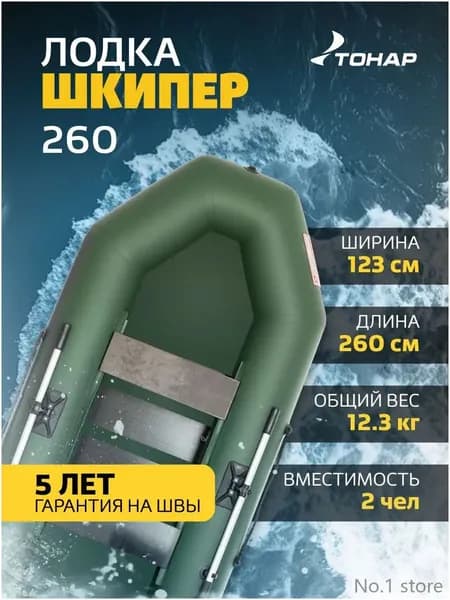 ТОНАР Лодка, 260 см