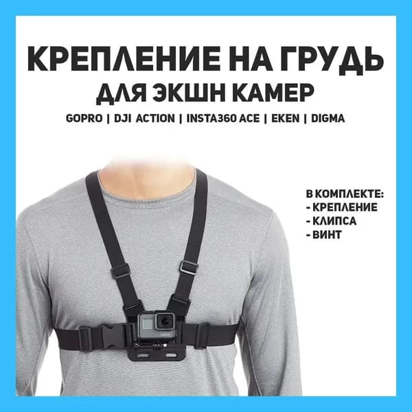 Крепление на грудь для GoPro, DJI Action, Insta360, SJCAM и других экшн камер