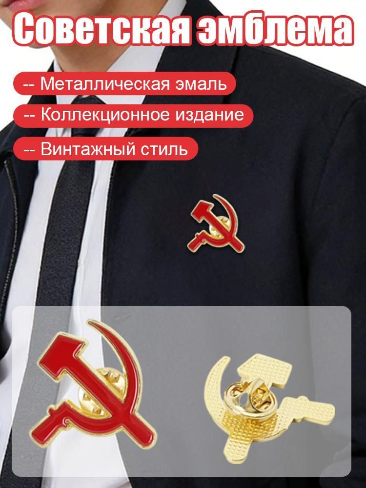 Металлический значок СССР с серпом и молотомЮбилейная брошь в подарок, Патриотический сувенир на день рождения
