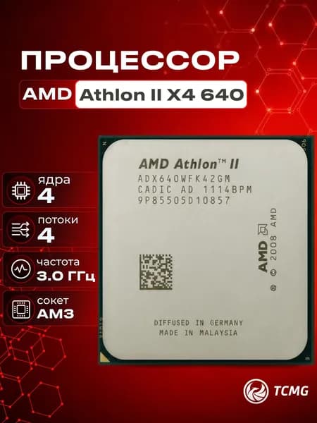 AMD Процессор Athlon II X4 640 - Socket AM3, 4 ядра, 4 потока, 2МБ кэша, Частота 3.0ГГц, 95W   OEM (без кулера)