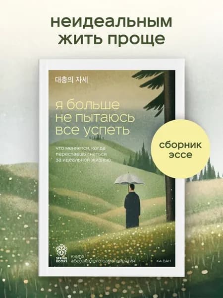 Я больше не пытаюсь все успеть