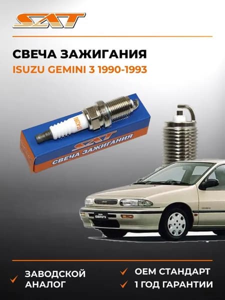 Свеча зажигания Isuzu Gemini 3 1990-1993, Свеча зажигания Исузу Гемини 3 1990-1993, Sat ST-22401-53J04