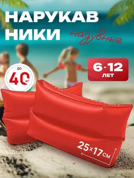 Нарукавники для плавания 6-12 лет