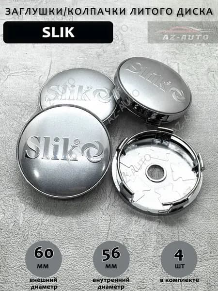 Колпачки заглушки на литые диски для Slik 60 56 4 штуки