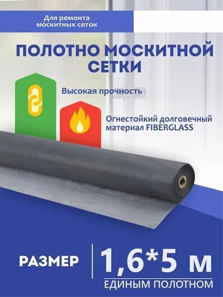 Москитная сетка на окно полотно 1,6*5,0 м