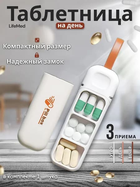 Таблетница на день, 3 приема, маленькая, брелок