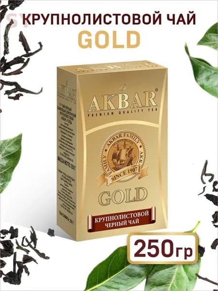 Akbar Gold черный крупнолистовой чай, 250г.