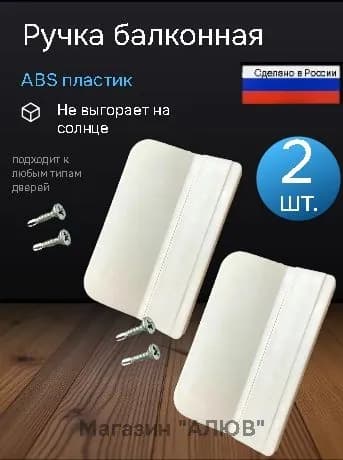 Ручка для балконной пластиковой двери белая 2 штуки