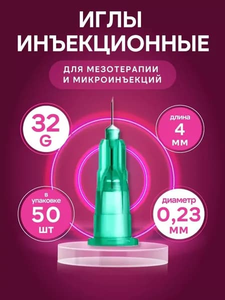 Иглы для мезотерапии инъекционные 32G, 0,23x4 мм, 50 шт