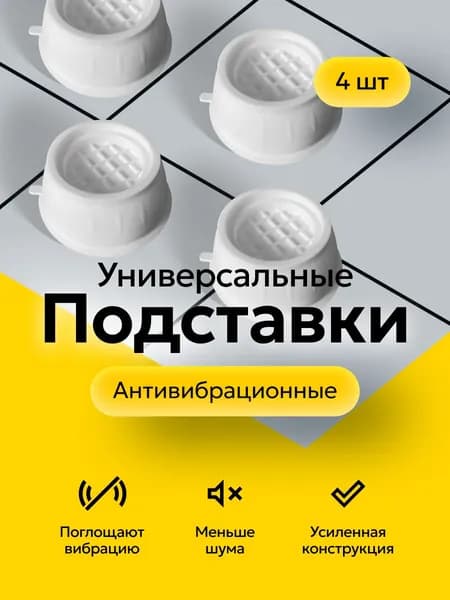 Антивибрационные подставки для стиральной машины и мебели, белые подставки под технику против вибрации
