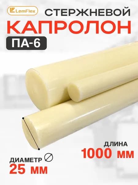 Капролон стержневой ПА-6 d25 мм (1000 мм)