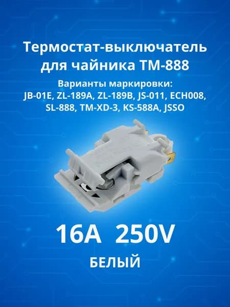 Термостат кнопка выключатель термоавтомат белый для чайника KSD588A JSSO (JQIF) JB-01E ZL-189-A ZL-189-B FADA-SL888 ECH008 250V