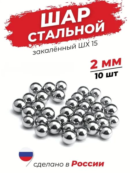 Шарики стальные 2 мм для подшипника (10 шт) шх-15