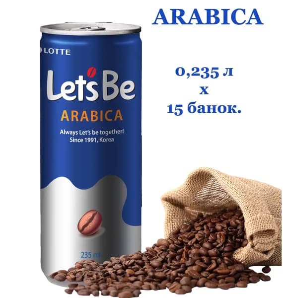 Кофейный напиток Let's Be (Летс Би) Арабика 0,235 л х 15 банок
