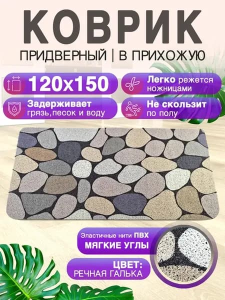 Придверный коврик в прихожую 120 на 150 ПВХ вырезной