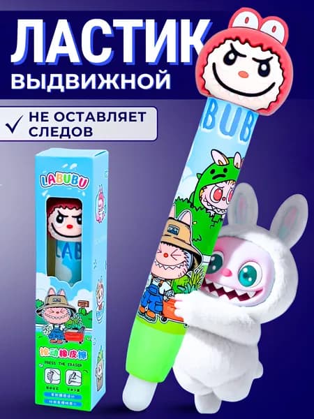 Ластик-карандаш выдвижной, Лабубу Labubu