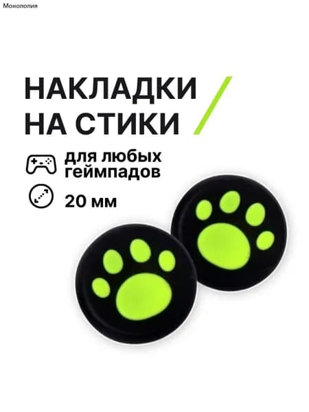 Накладки на джойстики силиконовые для любых геймпадов, силиконовые, лапки, черные, зеленые