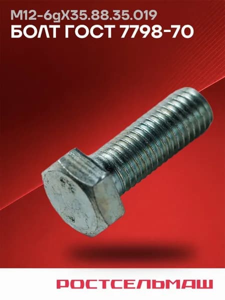 М12-6gХ35.88.35.019 Болт Гост 7798-70 Ростсельмаш