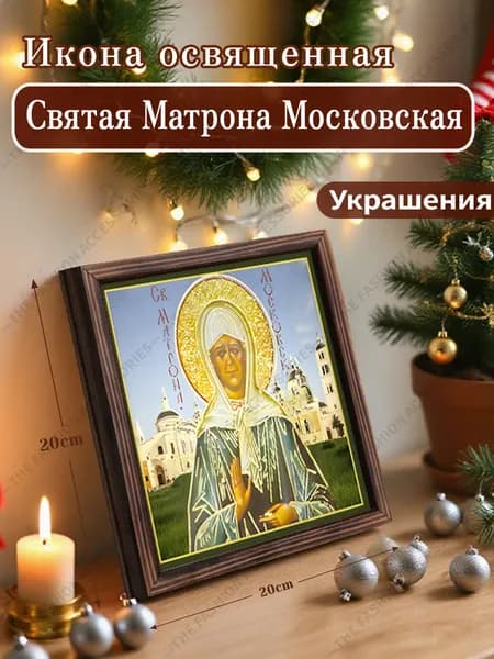 Икона освященная "Святая Матрона Московская" ,Декоративная роспись,20cm*20cm,Отличный подарок для ваших близких