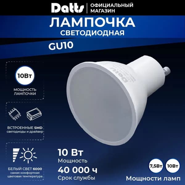 Лампочка светодиодная Datts GU10 10W белый свет 4200К