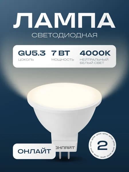 ОНЛАЙТ Лампочка, Цоколь:GU5.3, 7 Вт, Светодиодная, 2 шт.