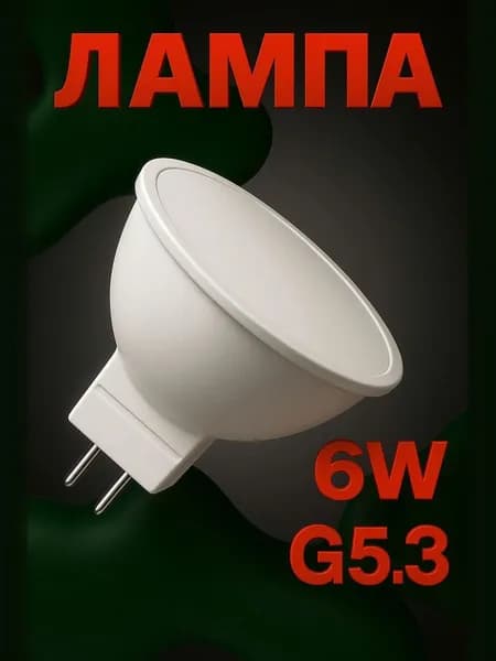 Лампа светодиодная G5.3 6W 6400K дневной белый свет PRO 1 шт Feron LB-1606 38085