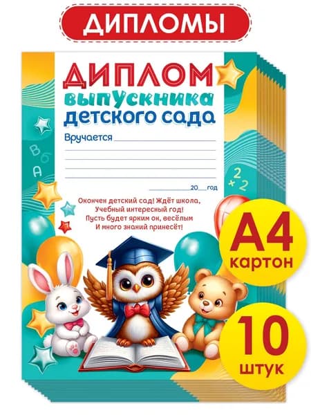 Диплом выпускника детского сада