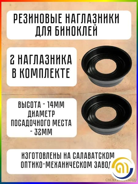 Запчасти и аксессуары для бинокля и подзорной трубы