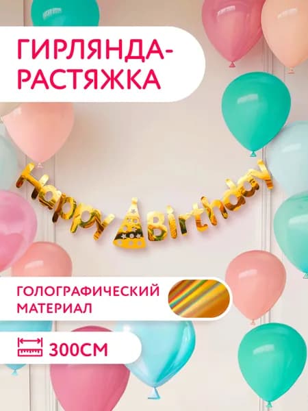 Гирлянда с Днем Рождения Растяжка золотая праздничная 300 см