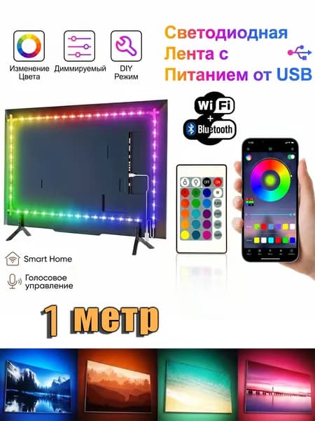 Светодиодная лента, Разноцветный, 1 шт