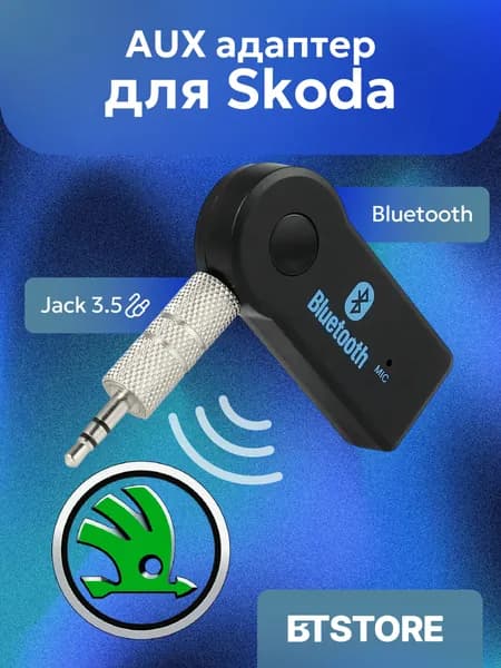 Блютуз адаптер AUX для автомобиля Шкода / Skoda