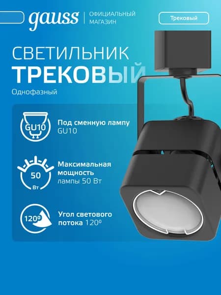 Светильник трековый потолочный однофазный на шинопровод под лампу GU10 куб черный Gauss
