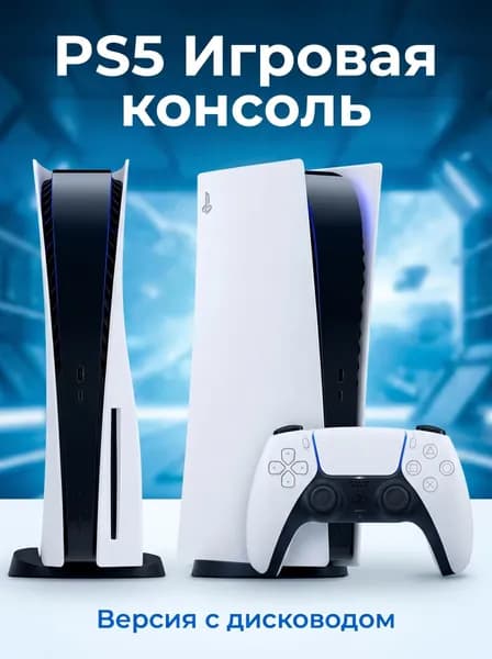 Игровая приставка Sony PlayStation 5 PS5 c дисководом 16 ГБ + 825 ГБ(Глобальная версия Поддержка Pусский язык)