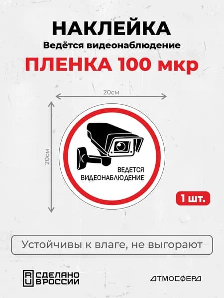 Наклейка Ведется видеонаблюдение с записью 200*200 пленка с клеевым слоем