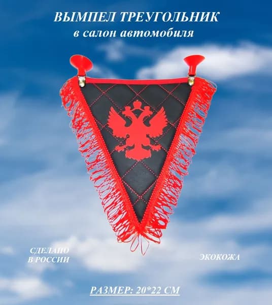 Вымпел треугольный "Герб" эко-кожа