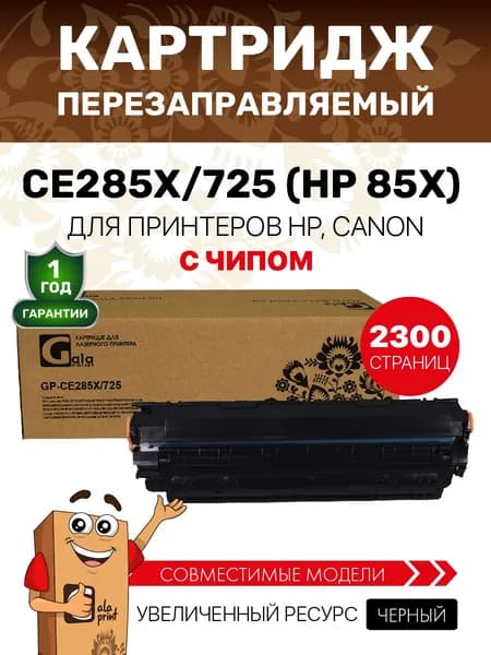 Картридж CE285X/725 (HP 85X) с чипом для принтеров HP LaserJet P1101/P1102/P1103/P1104/P1106 и др. 2300 копий лазерный, совместимый, GalaPrint