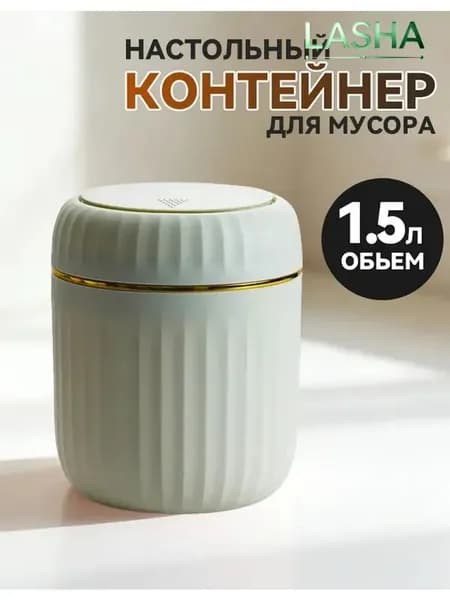 Корзина для бумаг контейнер для мусора настольный маленький, 1.5 л, 1 шт