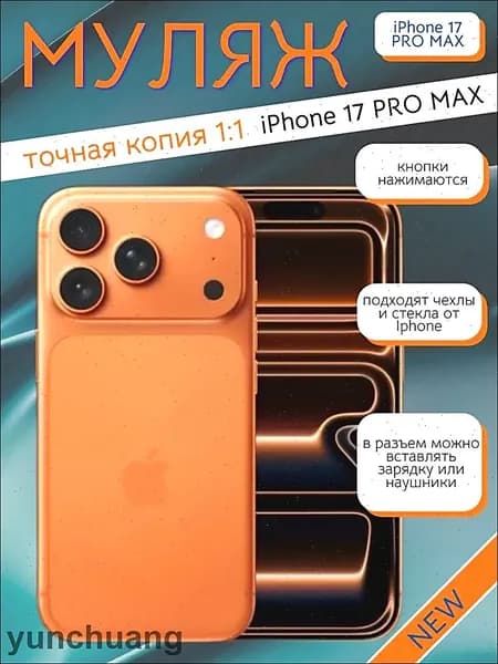 Муляж телефона iPhone 17 Pro MAX оранжевый пластик стеклопластик алюминий размеры 150x70x8 мм