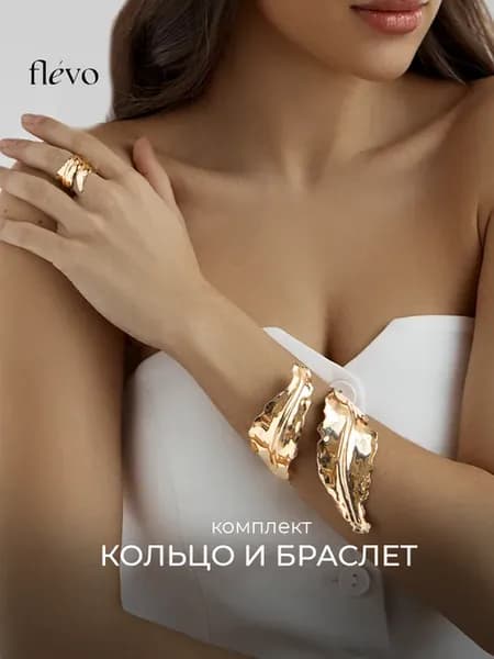 Набор бижутерии браслет и кольцо