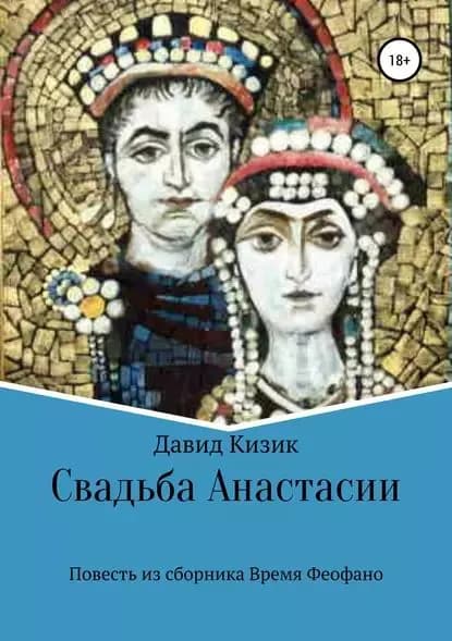 Свадьба Анастасии | Кизик Давид | Электронная книга