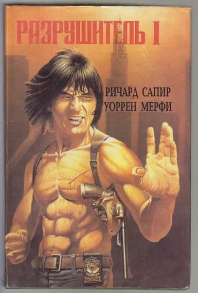 Разрушитель I. Сапир Ричард, Мерфи Уоррен