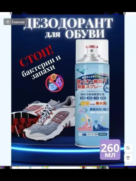 Дезодорант для обуви от неприятного запаха ног освежитель