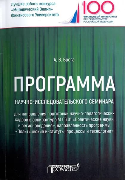 Программа научно-исследовательского семинара программы подготовки научно-педагогических кадров | Брега Александр Васильевич