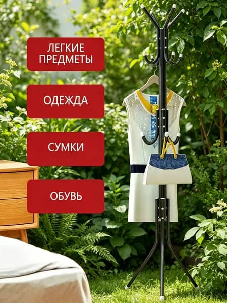 Вешалка напольная, 170 см х 45 см