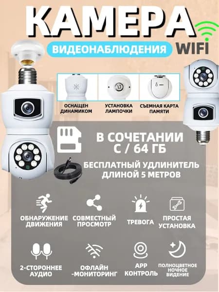 Внутренняя камера с лампой wifi для наблюдения 64ГБ