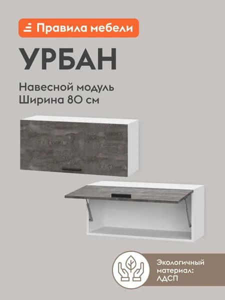 Кухонный модуль навесной, шкаф Урбан, 80х29.6х36 см, Белый / Камень темный