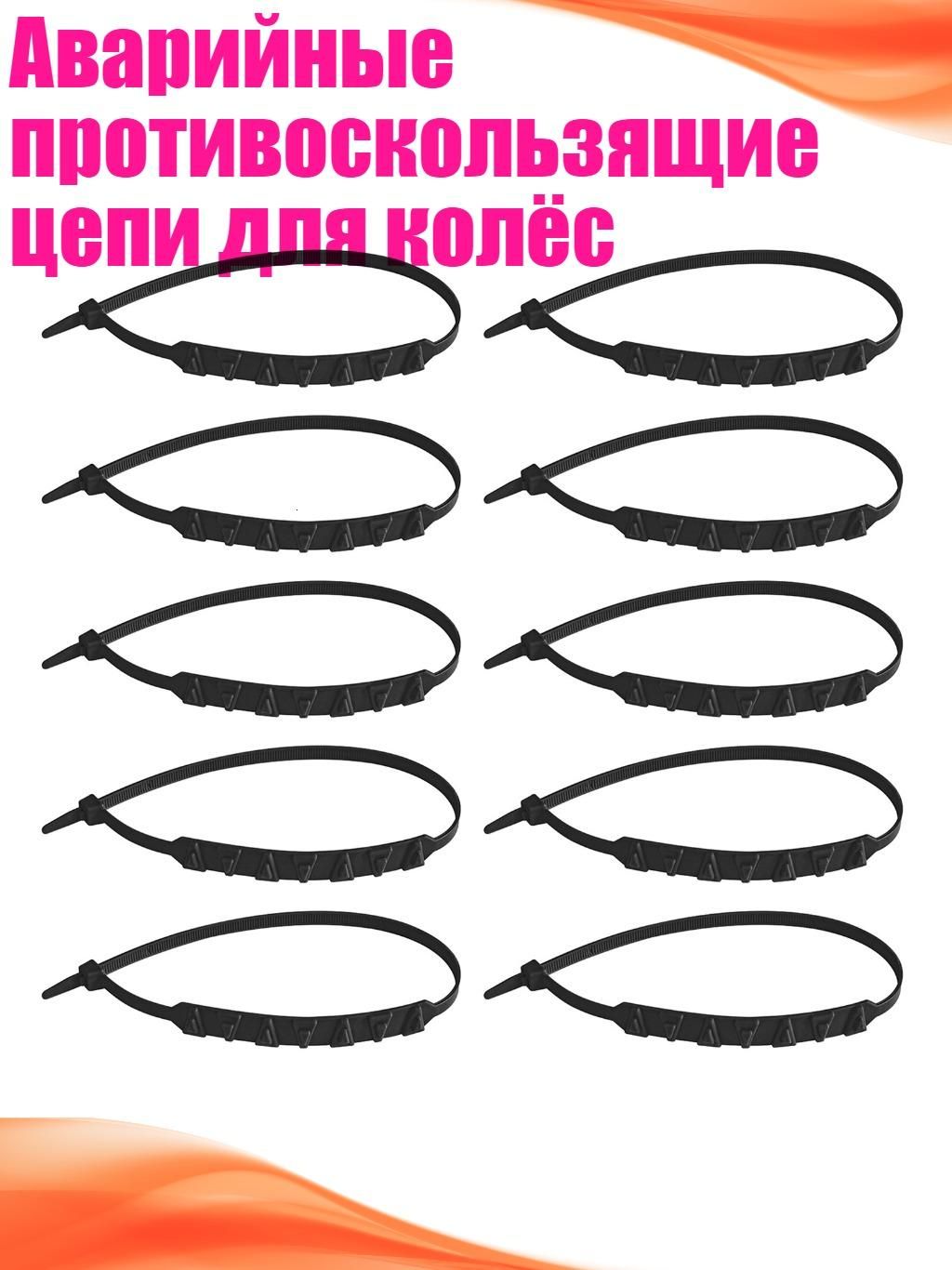 Цепь противоскольжения, длина 3 см, 1 шт.